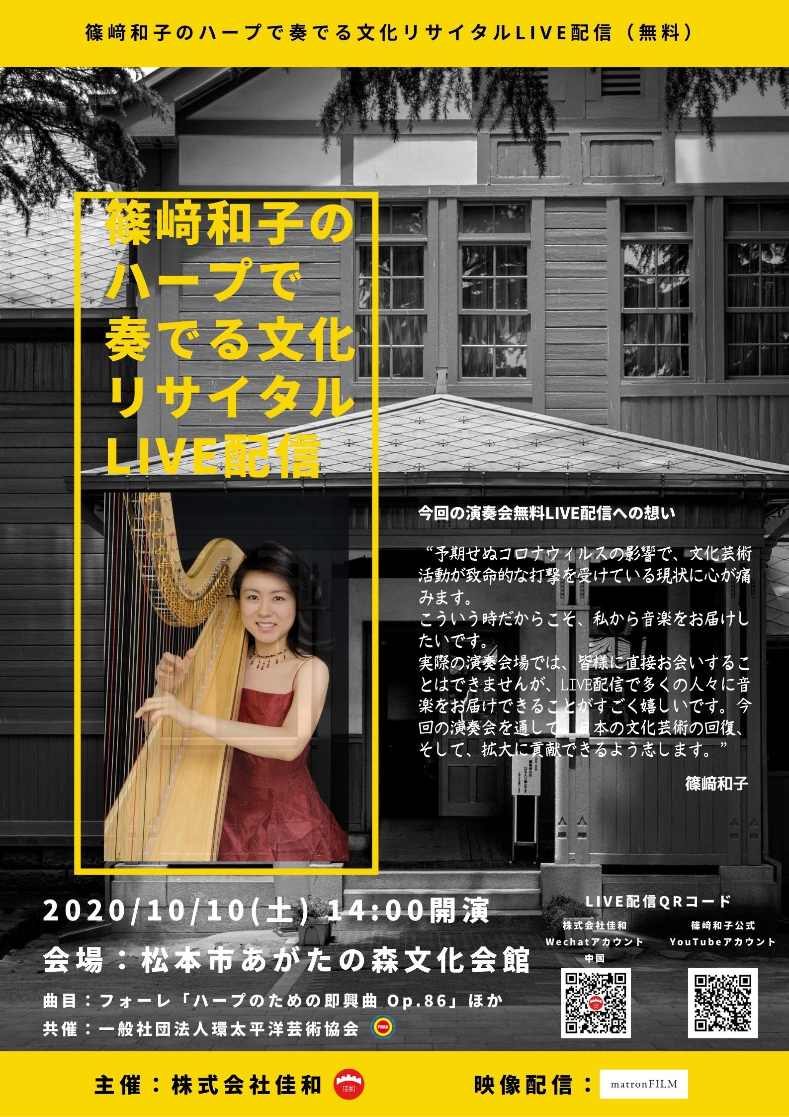 篠﨑和子のハープで奏でる文化リサイタル 無事に終了し アーカイブ配信のお知らせ 株式会社佳和
